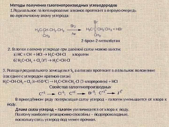 Методы синтеза галогенопроизводных углеводородов. Способы получения галогенопроизводных углеводородов. Методы получения галогенопроизводных. Галогенопроизводные углеводородов способы получения.