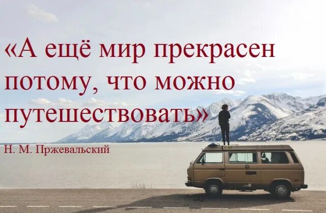 «Мир прекрасен потому, что можно путешествовать». Цитаты про путешествия со смыслом. Жищнл прекрасна потому что мрдно путелествовать. Мир прекрасен потому что. Жизнь прекрасна еще и потому что человек