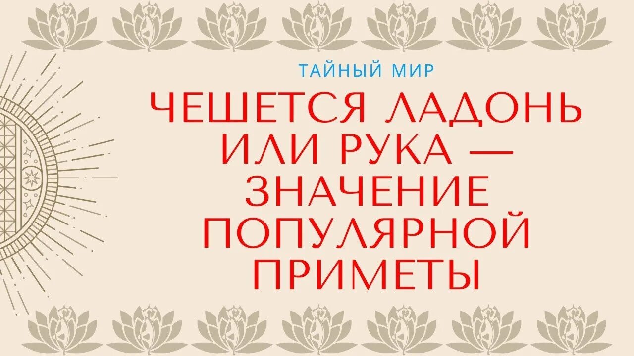 Правая ладонь чешется примета. Чешется правая ладошка примета. Чешется ладонь левой руки примета. Левая рука чешется примета.