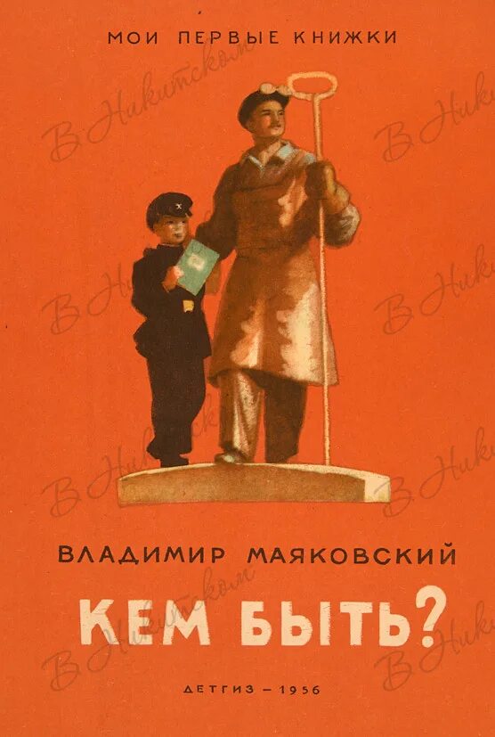 С о кем быть или каким. Книга кем быть маяковский. маяковский в.в. &quot;кем быть?&quot;. кем быть обложка книги. маяковский обложки книг.