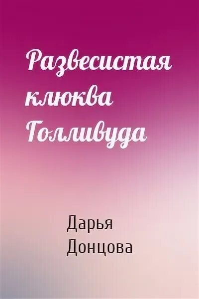 Бэдкомедиан кгб. Клюква голливуда. Донцова аудиокниги. Клюква голливуда. Клюква голливуда.
