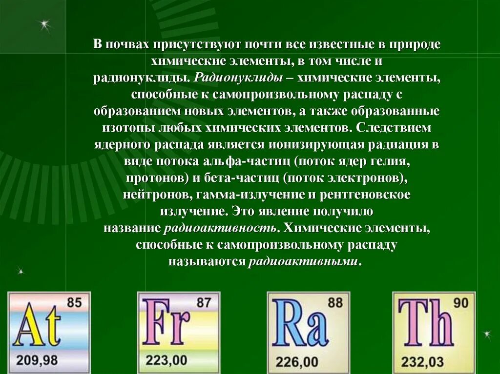 Радиоактивные химические элементы. Химия радиоактивных элементов. Радиоактивность химических элементов. Радиоактивные химические элементы в таблице. 3 радиоактивный элемент