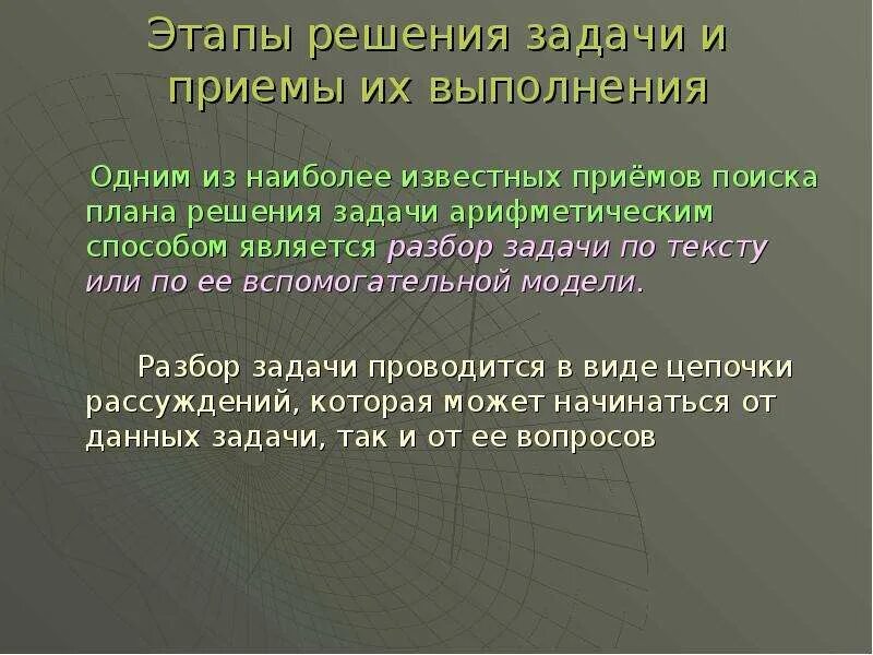 Этапы решения задачи приемы. Этапы решения задачи и приемы их выполнения. Этапы решения задачи арифметическим методом и приемы их выполнения. Этапы решения текстовой задачи. Этапы решения текстовых задач и приемы их выполнения.