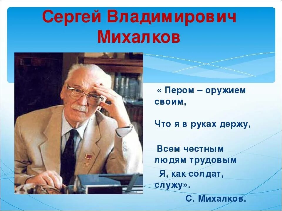 Биография михалкова сергея владимировича для 3. Писателя Сергея Владимировича Михалкова.