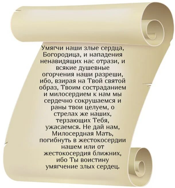 Молитва умягчение сердец на русском. Умягчи наши злые сердца богородице молитва. молитва умягчение умягчение злых. молитва от злых сердец. молитва о смягчении злых сердец.