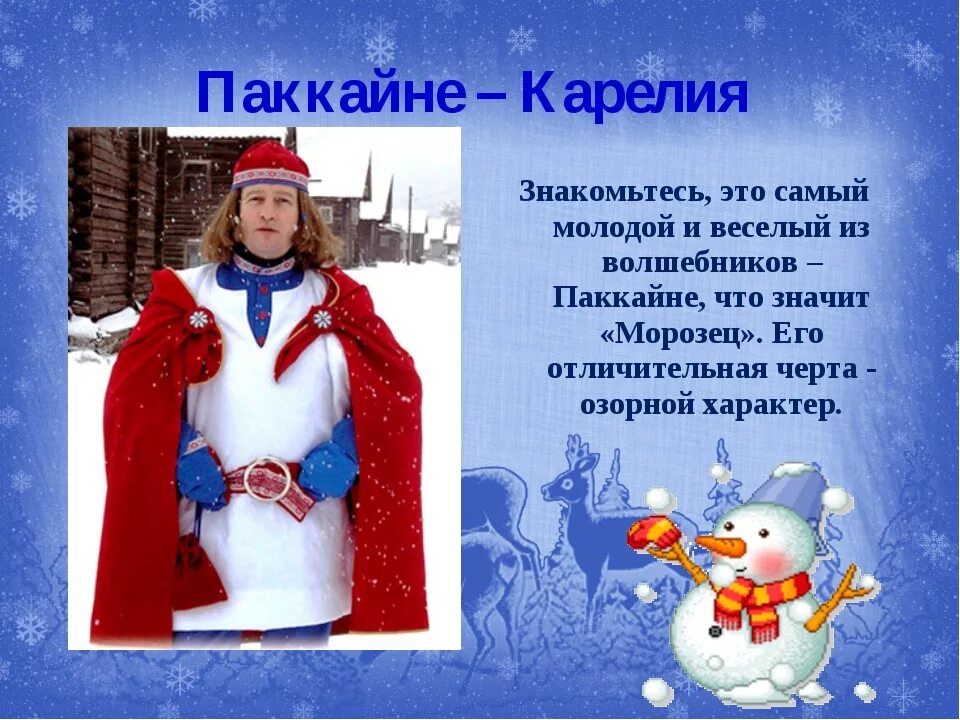 Карельский дед мороз как зовут. Талви укко и паккайне. Талви укко и паккайне. Дед мороз карелия талви укко. Паккайне дед мороз в карелии.