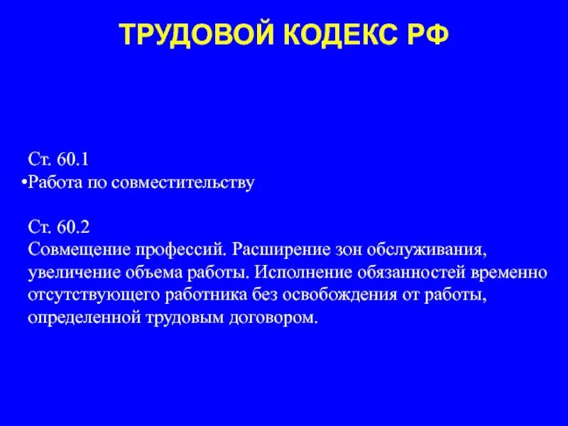 Статья 60 тк. Увеличение зоны обслуживания ТК РФ. Ст 60 ТК РФ. Расширение зоны обслуживания ТК РФ. Расширение обязанностей трудовой кодекс.