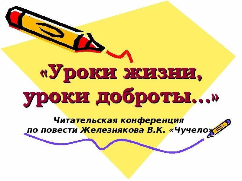 Про уроки жизни. Уроки жизни. Урок жизнъ. Урок из жизни. Читательская конференция эмблема.