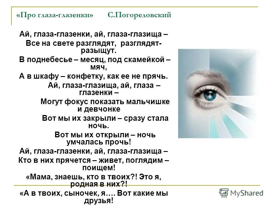 Baby eye песня. Глаз. Стихи про глаза для детей. Интересное про зрение. Детские глаза стихи.