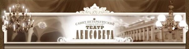 Театр ленсовета скидки. Театр Ленсовета логотип. Театр им Ленсовета. Театр Ленсовета логотип белый. Санкт-Петербургский Академический театр имени Ленсовета логотип.