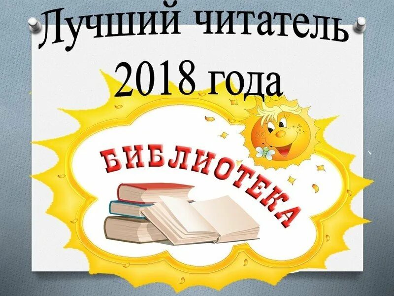 Награждение читателей. Читатель года в библиотеке. Самый лучший читатель библиотеки. Шаблоны для библиотеки. Конкурс лучший читатель библиотеки.