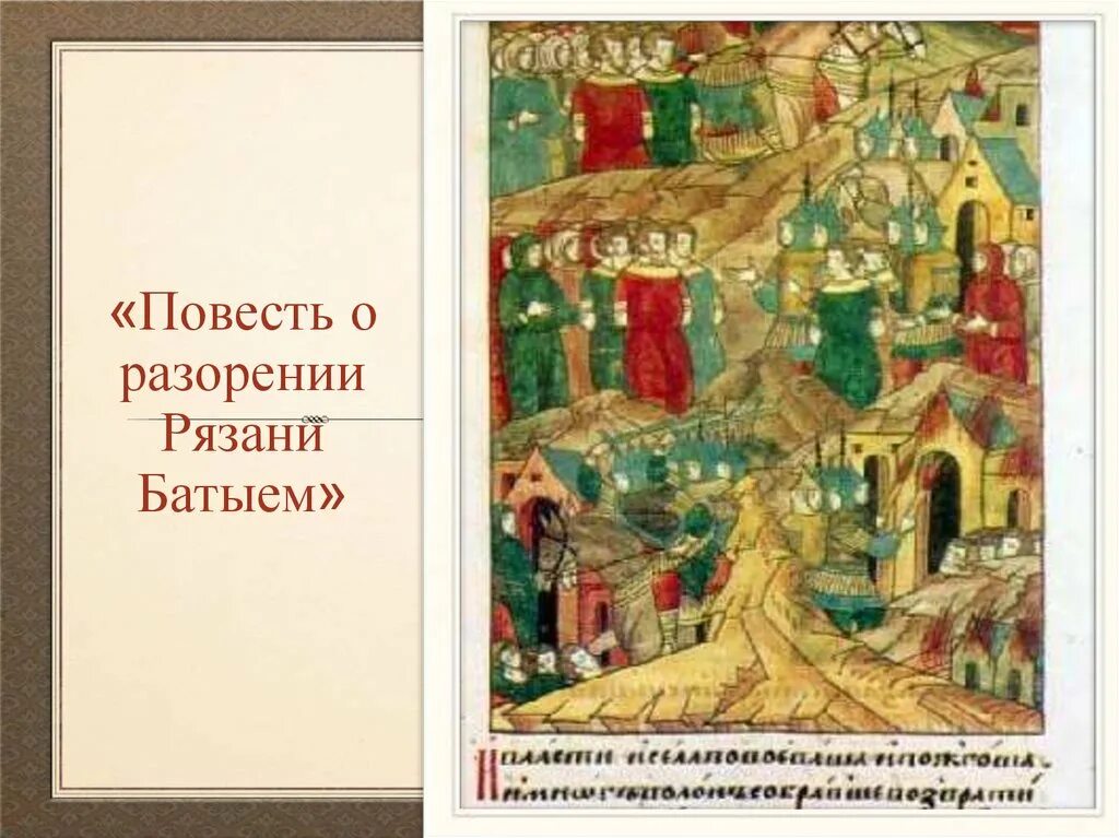 1 повесть о разорении рязани батыем. Повесть о разорении Рязани Батыем. Миниатюра разорение Рязани Батыем. Рукопись о разорении Рязани Батыем. Повесть о разорении Рязани Батыем век.