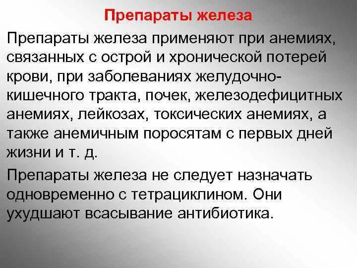 Препараты железа. Препараты железа применяют. Железосодержащие препараты применение. Препараты железа применяются при.