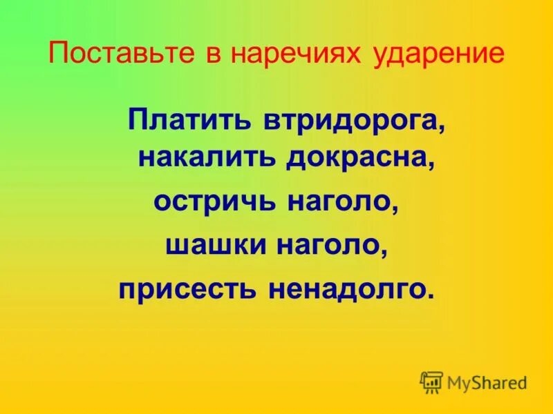 буква обозначающая ударный гласный звук верно выделена в слове. затемно ударение ударение. насквозь ударение в слове. ударение. ударение в слове докрасна.