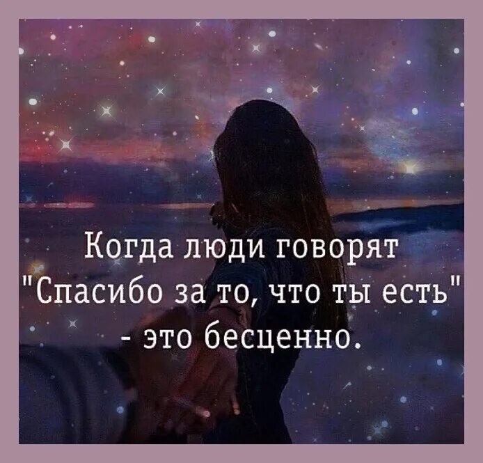 Цитаты яркость. Когда говорят спасибо за то что ты есть это бесценно. спасибо что есть люди. жизненные статусы в картинках. спасибо за то что ты есть цитаты.