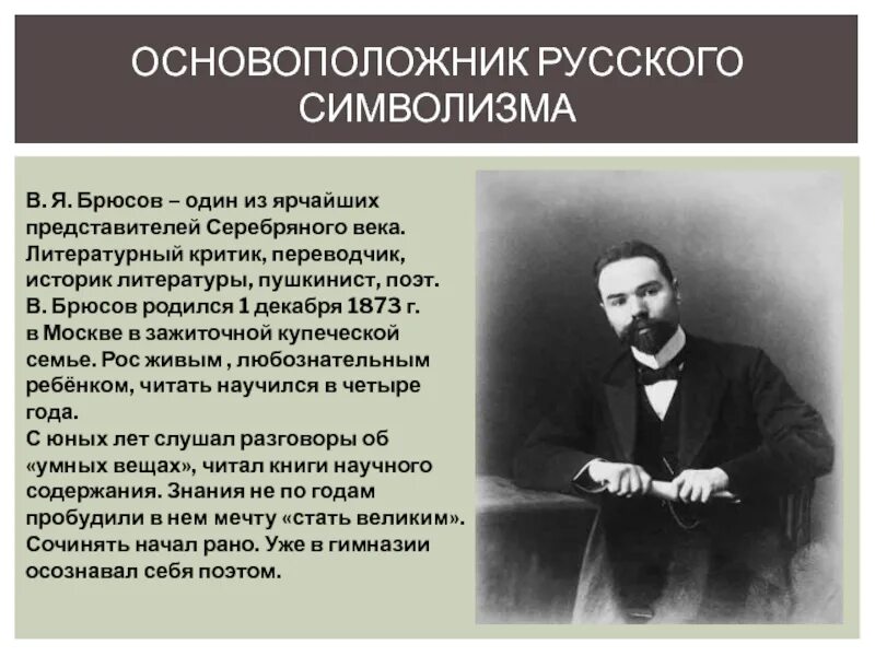 Основатель российской регулярной почты. Символизм Брюсова. Брюсов творчество. Основоположники символизма. В.Я.Брюсова творчество.