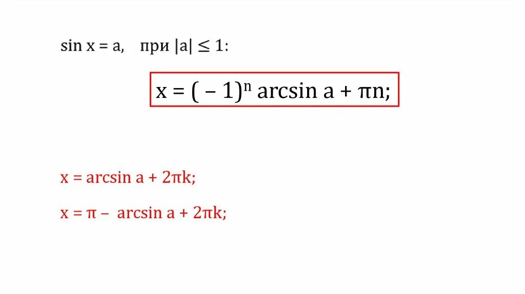 Формула синуса -1n. Х=(-1)^N arcsin. X 1 K arcsin формула. X 1 N arcsin ПN.