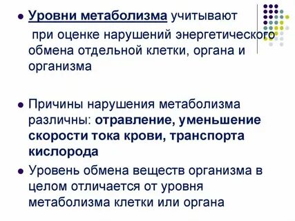 Уровни метаболизма организма