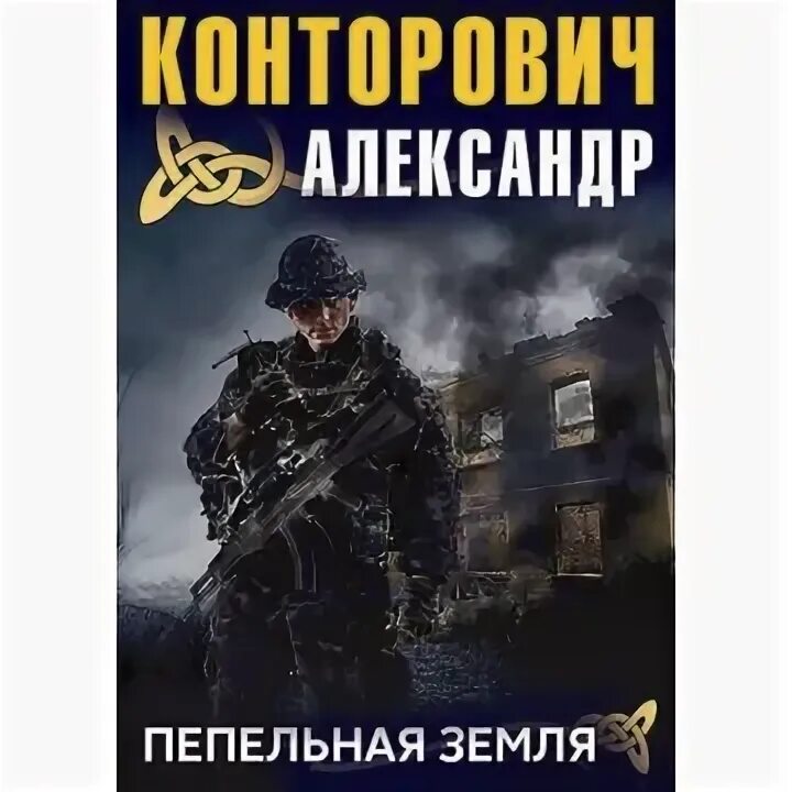 Конторович черный бушлат аудиокнига слушать