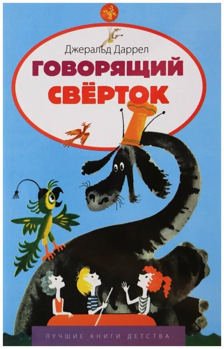 Говорящий сверток джеральд даррелл. Даррелл Дж. "Говорящий сверток". Джеральд Даррелл говорящий сверток. Говорящий свёрток Автор Джеральд Даррелл. Даррелл говорящий сверток книга.