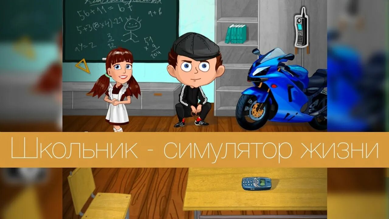 Симулятор школьника. Школьник симулятор жизни. Игра школьники.