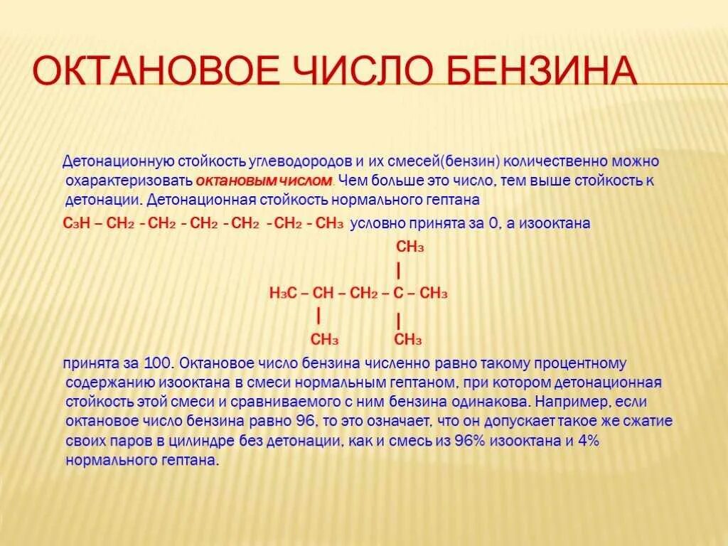 Октановое число 92 95. Детонационная устойчивость октановое число. Детонационная стойкость октановое число. Октановое число и детонационная стойкость бензина. Определение октанового числа бензина.