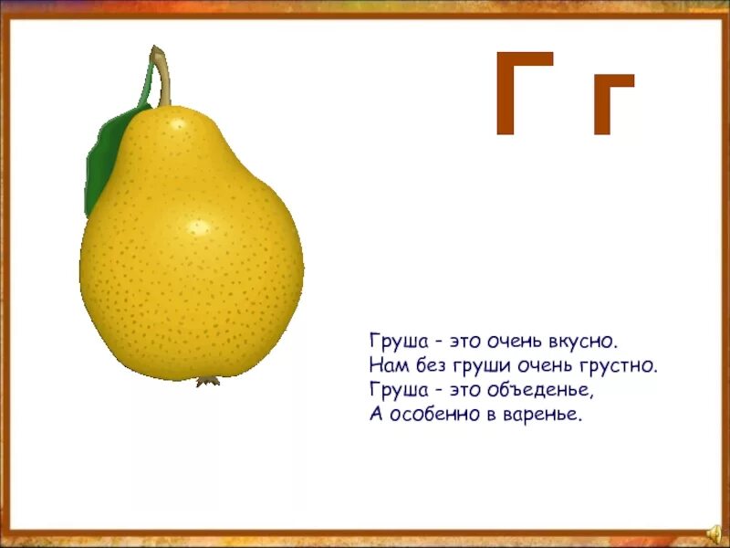 Стихотворение груша. Стих про грушу. загадка про грушу для детей. стихотворение про грушу для малышей. детские стихи про грушу.