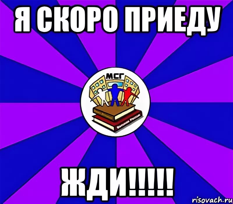 Ждите скоро придет. Скоро приеду. Жди меня я скоро приеду. Скоро скоро я приеду. Жди скоро приеду.