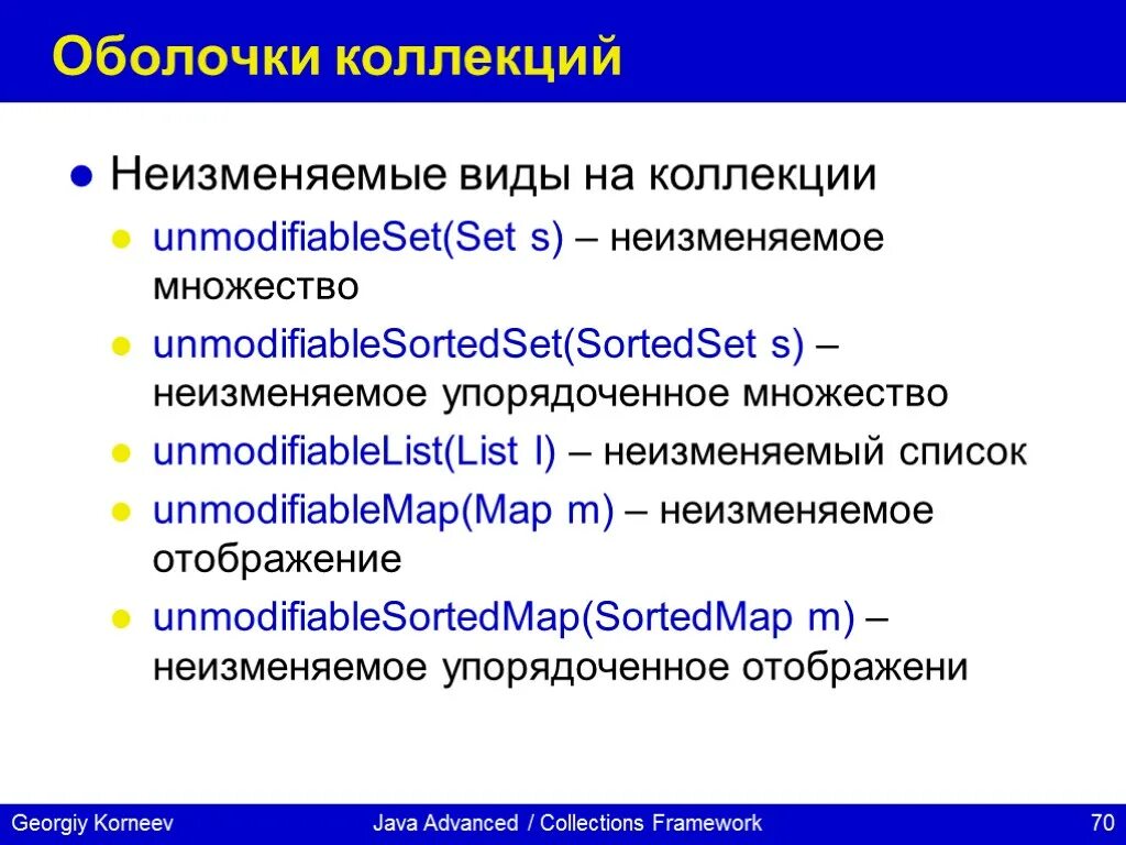 Collections framework. Неизменяемые коллекции java. Коллекции джава. Иерархия коллекций джава. Java collections Framework.