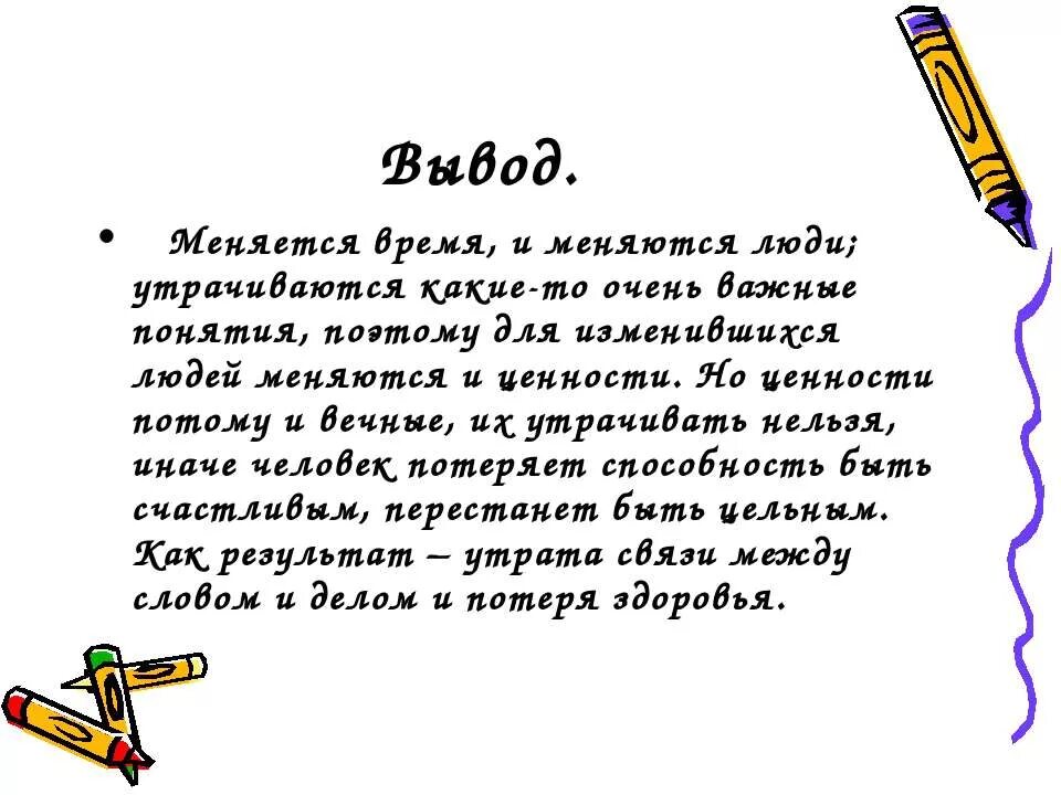 Ценности вывод. Вечные ценности. Жизненные ценности вывод к сочинению. Сочинение на тему вечные ценности. Сочинение что такое жизненные ценности романов