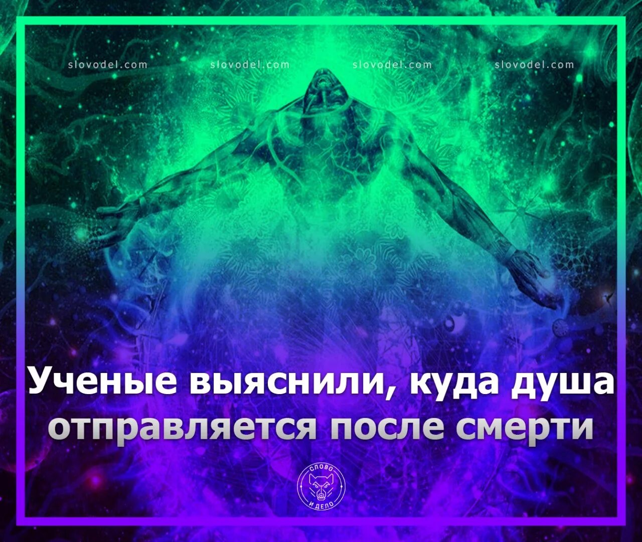 Куда девается душа умершего. Как выглядит душа человека. куда попадает душа человека. куда попадает душа после смерти.