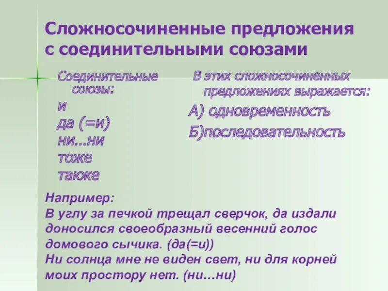 Найдите среди предложений сложносочиненные. Союзы сложносочиненного предложения. Сложносочиненное предложение. Предложения с соединительными союзами. Соединительные Союзы в сложносочиненных предложениях.