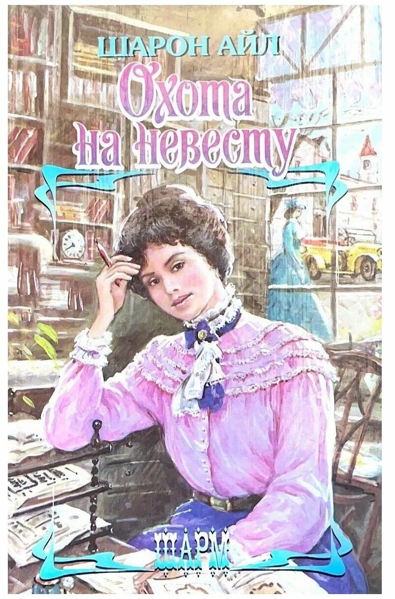 Читать решительная. Книга охота на невесту. охота на невесту читать. охота на невесту.