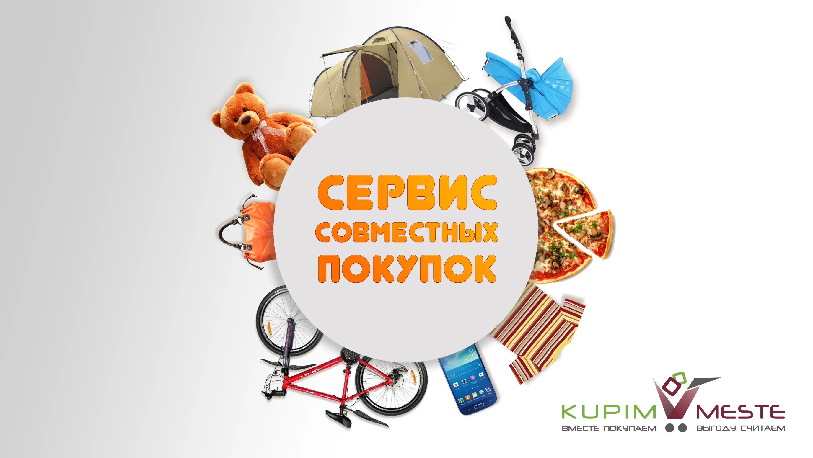 Совместные покупки. Логотип совместные покупки. Совместные закупки. Сервис совместных покупок. Покупайте в другом месте в