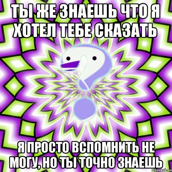 Я просто точно не знаю. Не могу вспомнить. я не могу вспомнить. просто вспомни. просто вспоминай меня меня просто.