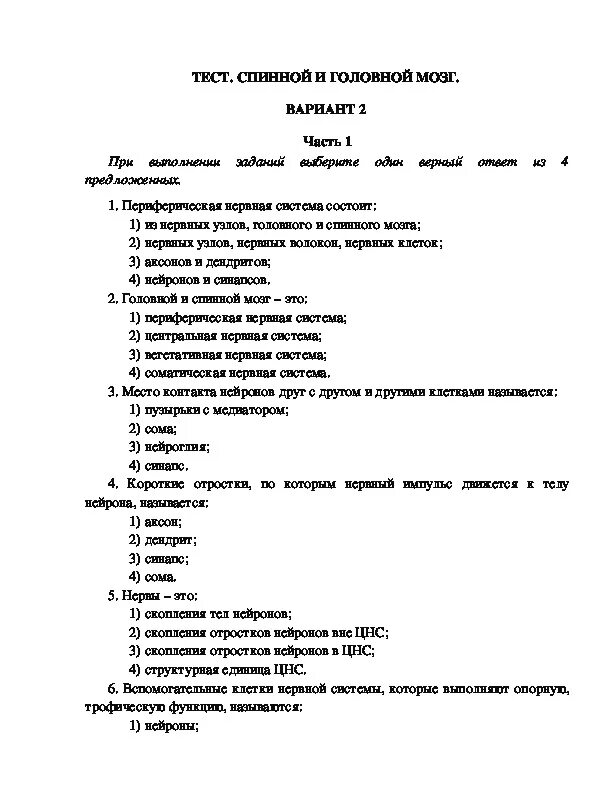 Тест на тему нервная. Тест по биологии 8 класс нервная система с ответами. Тест по теме нервная система 8 класс биология. Нервная система человека 8 класс тест. Проверочная по биологии нервная система 8 класс.