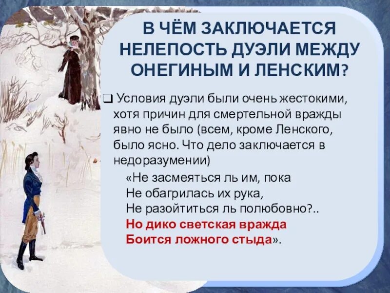 Кто выступает секундантом онегина. Причина дуэли Онегина. Дуэль Онегина и Ленского. Причина дуэли Онегина и Ленского. Причины дуэли между Онегиным и Ленским.