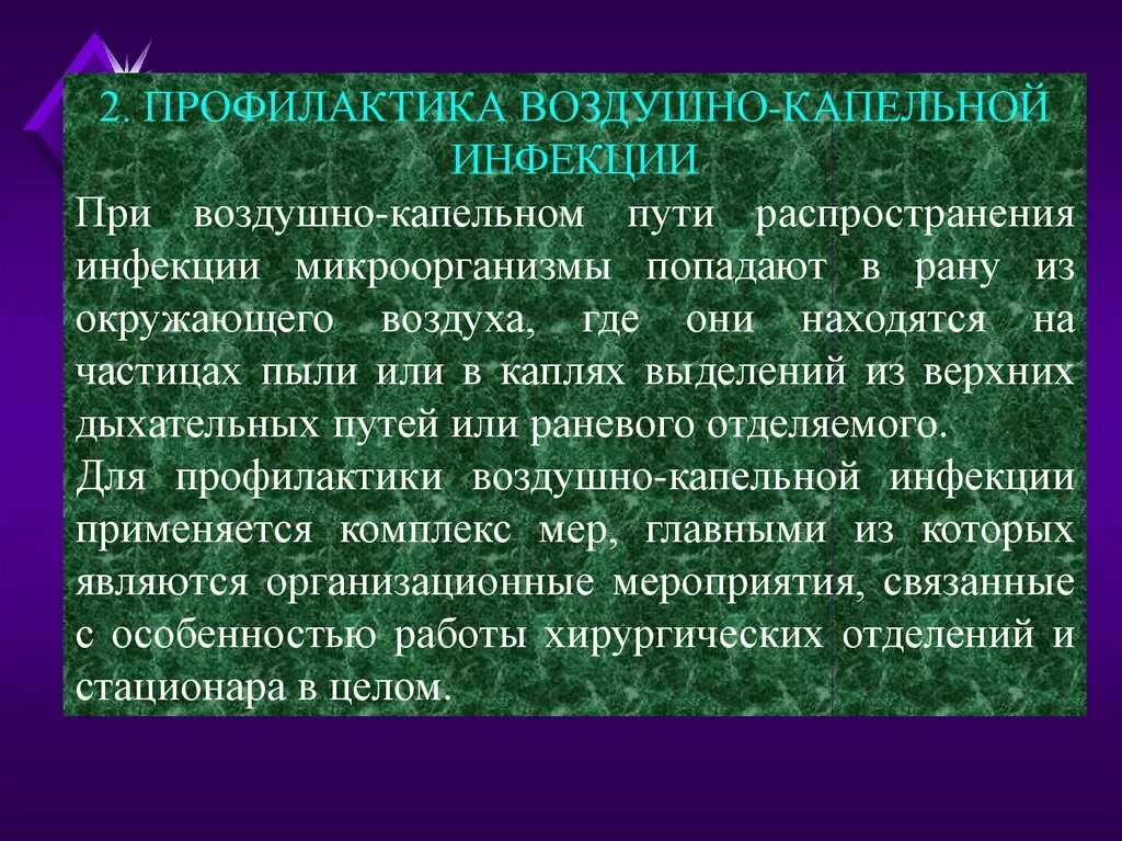 Меры профилактики воздуха. Профилактика воздушно-капельных инфекций. Асептика профилактика воздушно капельной инфекции. Мероприятия по профилактике воздушно-капельной инфекции. Профилактика воздушно-капельной инфекции в хирургии.