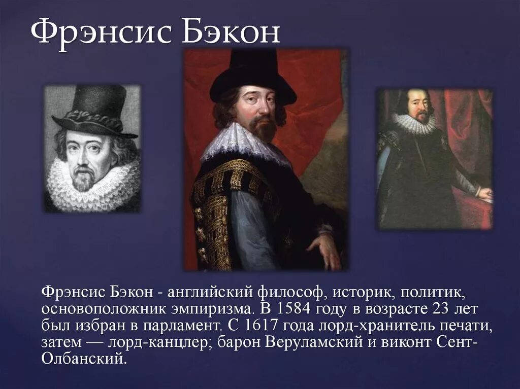 Английский философ ф. Бэкон. Фрэнсис Бэкон (1561-1626). Fensis bekon (1561-1626). Фрэнсис Бэкон 16 век.