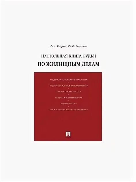 Книга судей читать. Настольная книга судьи по гражданским делам. Книга судьи по уголовным делам. Книга судей.