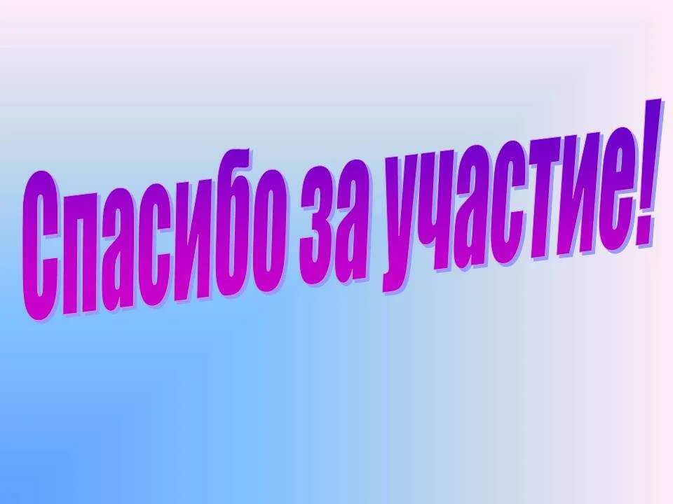 Благодарность за голосование. Спасибо за участие. Благодарим за участие. Спасибо за участие в конкурсе. Слайд спасибо за участие.