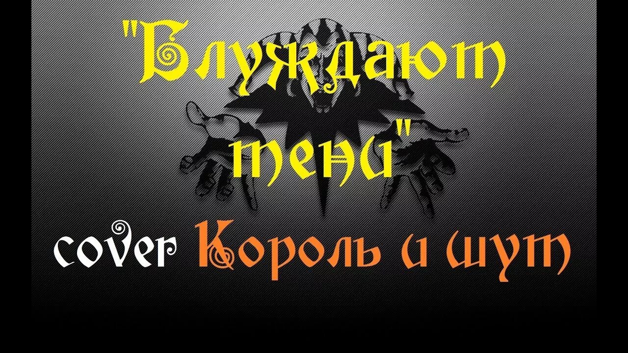 Киш блуждают. Король и Шут тень. Король и Шут блуждают тени. Блуждают тени Король. КИШ блуждают тени.