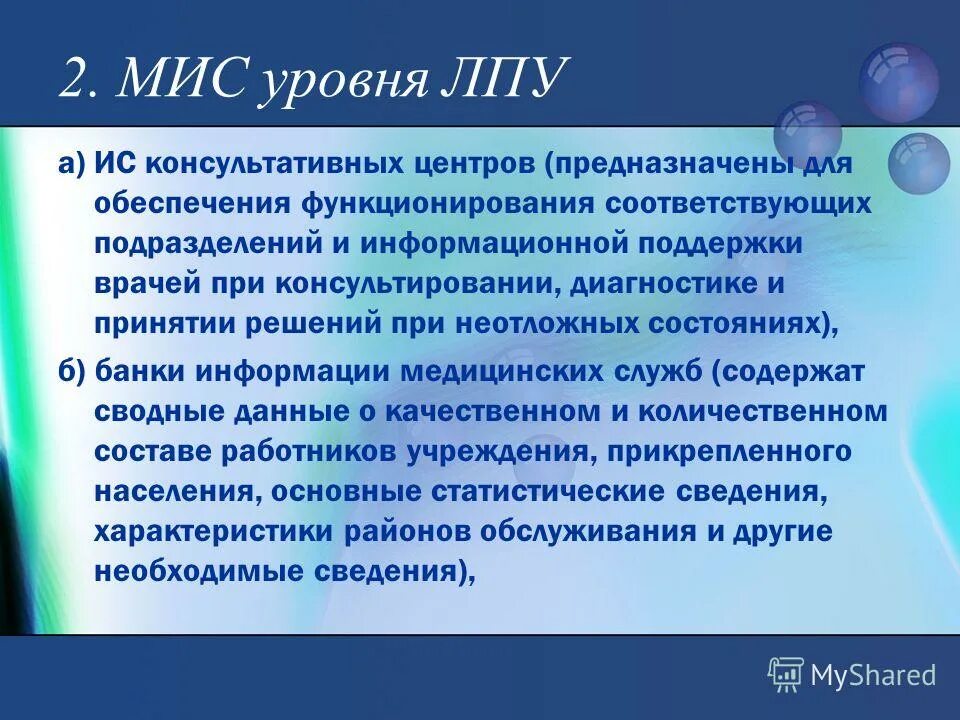 Уровень лечебного учреждения. Медицинские информационные системы уровня ЛПУ. Мис лечебно-профилактических учреждений. Мис уровня ЛПУ. Мис уровня лечебно-профилактических учреждений.