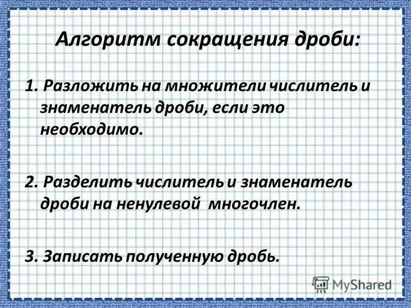 Ненулевой многочлен. Алгебраические дроби сокращение дробей. Алгоритм сокращения алгебраических дробей 7 класс. Разложение алгебраических дробей. Алгоритм сокращения алгебраических дробей.