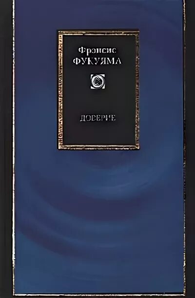 Доверие книга читать. Фрэнсис Фукуяма наше постчеловеческое будущее. Фрэнсис Фукуяма книги. Фукуяма доверие. Доверие книга Фукуяма.