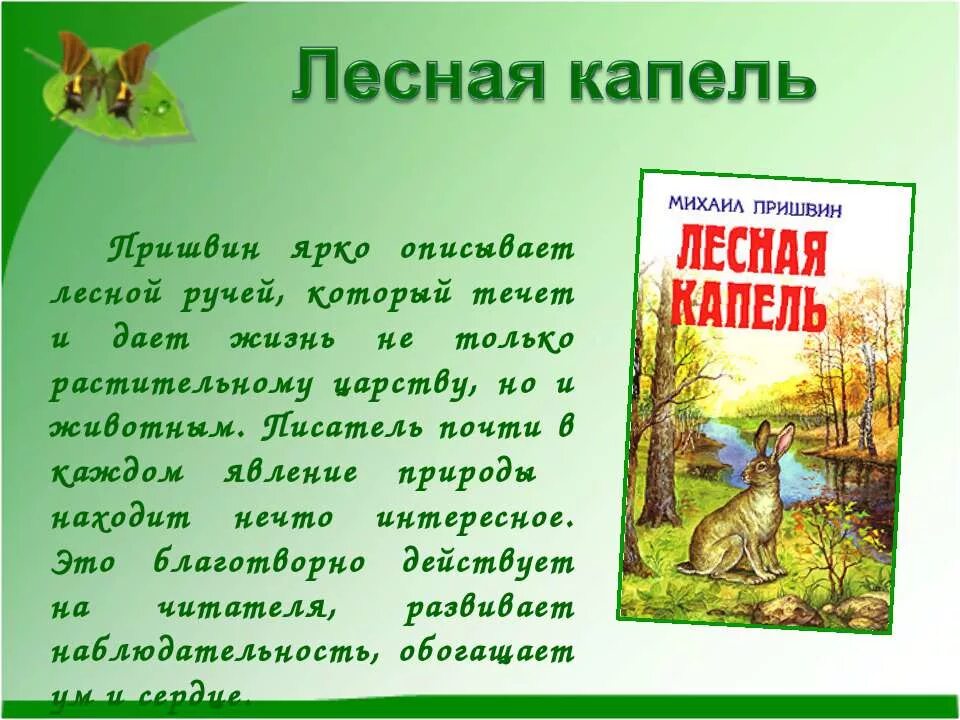 Произведения Пришвина 3 класс. Пришвина Михаила Михайловича Лесная капель книга. Рассказ о природе Пришвина 4. М пришвин Лесная капель.