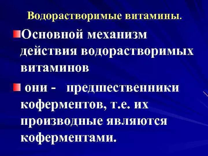 Препараты водорастворимых витаминов. Механизм действия витаминов. Механизм действия водорастворимых витаминов. Механизм действия витаминов биохимия. Препараты водорастворимых витаминов механизм действия.