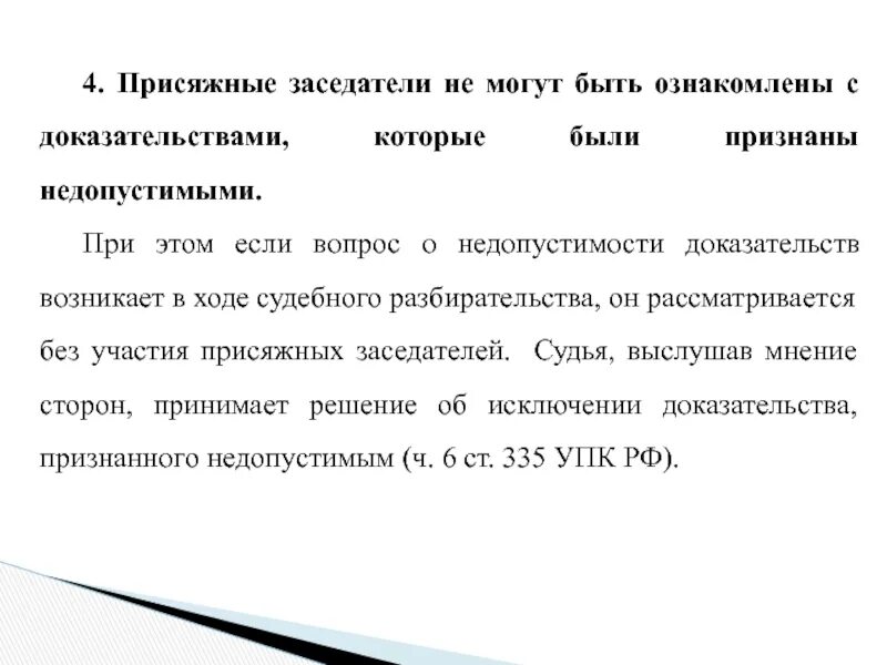 Функции присяжных заседателей. Исполнение обязанностей присяжного заседателя в судебном заседании. Заявление на самоотвод от присяжных заседателей. Уведомление присяжным заседателям. Полномочия присяжных заседателей.