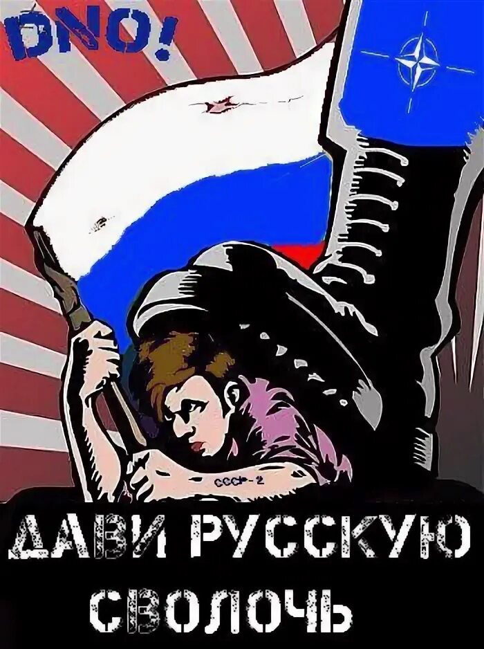 Дави русскую сволоту. Плакат дави. Душат россию