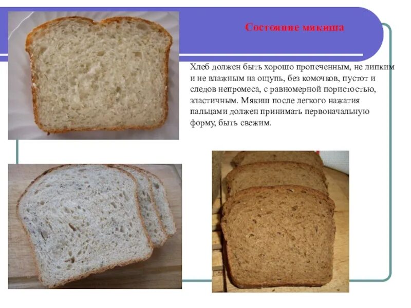 Что внутри хлеба. Состояние мякиша. Разновидности хлеба. Виды мякишей хлеба. Форма для хлеба.